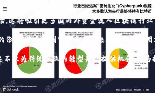   乌克兰新区块链公司：推动数字经济发展的新星 / 

 guanjianci 乌克兰, 区块链, 数字经济, 初创公司 /guanjianci 

## 内容大纲

### 1. 引言
   - 1.1 什么是区块链
   - 1.2 区块链在全球的影响
   - 1.3 乌克兰的数字经济背景

### 2. 乌克兰新区块链行业概述
   - 2.1 乌克兰的政策环境
   - 2.2 增长趋势和市场机会

### 3. 主要的区块链公司
   - 3.1 公司的分类
   - 3.2 知名区块链初创公司
      - 3.2.1 Bitfury
      - 3.2.2 Hacken
      - 3.2.3 Gemini

### 4. 区块链应用案例
   - 4.1 金融服务
   - 4.2 供应链管理
   - 4.3 公共服务

### 5. 乌克兰区块链公司的未来展望
   - 5.1 面临的挑战
   - 5.2 发展机遇

### 6. 相关问题解答
   - 6.1 乌克兰区块链市场的现状如何？
   - 6.2 区块链技术如何在乌克兰经济中发挥作用？
   - 6.3 乌克兰的区块链公司在国际上的影响力如何？
   - 6.4 乌克兰政府对区块链的支持程度如何？
   - 6.5 区块链创业公司在乌克兰面临哪些挑战？
   - 6.6 乌克兰未来对区块链技术的展望是什么？

---

## 内容

### 1. 引言

#### 1.1 什么是区块链
区块链是一种分布式的数据库技术，使得数据记录在多个地点，确保透明和安全。每一笔交易都在区块中被记录，并通过加密技术进行保护。这种技术使得不可篡改的特性成为可能，提高了数据的透明度和可靠性。

#### 1.2 区块链在全球的影响
近年来，区块链技术在金融、物联网、供应链等领域被广泛应用。大型企业和初创公司纷纷采用这一技术，提高工作效率，降低交易成本。越来越多国家开始关注区块链，推动数字经济的快速发展。

#### 1.3 乌克兰的数字经济背景
乌克兰在数字经济方面拥有良好的基础，成熟的IT产业和丰富的人力资源吸引了大量的初创公司。其中，区块链技术的快速发展，为乌克兰的经济转型提供了重要动力。

### 2. 乌克兰新区块链行业概述

#### 2.1 乌克兰的政策环境
乌克兰政府对区块链技术表示支持，并在立法上积极探索。政府希望通过法规的完善，促进区块链技术的良性发展，为全球投资者营造良好环境。

#### 2.2 增长趋势和市场机会
随着越来越多的投资流入以及对区块链技术的认可，乌克兰的区块链市场正在迅速成长。根据市场调研，预计未来几年内，乌克兰的区块链产业将达到数十亿美元的市场规模。

### 3. 主要的区块链公司

#### 3.1 公司的分类
乌克兰的区块链公司可以分为几类：基础设施提供商、应用开发商、咨询服务公司等。这些公司在区块链的不同领域进行创新，推动市场的发展。

#### 3.2 知名区块链初创公司
- #### 3.2.1 Bitfury
Bitfury成立于2011年，是全球领先的区块链技术公司之一，致力于提供全面的区块链解决方案。其总部位于基辅，并在全球范围内开展业务。

- #### 3.2.2 Hacken
Hacken是一家专注于网络安全的区块链公司，提供智能合约审核和安全解决方案。近年来，Hacken在加密货币交易所等领域的影响力不断扩大。

- #### 3.2.3 Gemini
Gemini是一家提供数字货币交易服务的公司，虽然其总部位于美国，但在乌克兰也有不少用户，反映出乌克兰市场对数字货币的强烈需求。

### 4. 区块链应用案例

#### 4.1 金融服务
区块链在金融服务领域的应用越来越普遍，如跨境支付和数字资产管理等。乌克兰的区块链公司正在积极寻求与银行和金融机构的合作。

#### 4.2 供应链管理
通过区块链技术，供应链管理变得更加透明和高效。乌克兰的一些企业已经开始试点使用区块链来跟踪产品的来源和运输过程。

#### 4.3 公共服务
乌克兰政府也在探索使用区块链技术来提高公共服务的效率，例如土地登记和公证，这将极大减少腐败现象。

### 5. 乌克兰区块链公司的未来展望

#### 5.1 面临的挑战
尽管前景广阔，乌克兰的区块链公司也面临许多挑战，如法规不完善、技术壁垒和市场信任度等。

#### 5.2 发展机遇
随着技术的持续进步，新应用的开发和市场需求的增长，乌克兰的区块链行业将迎来更多的机遇。

### 6. 相关问题解答

#### 6.1 乌克兰区块链市场的现状如何？

在全球范围内，乌克兰的区块链市场正在快速增长。许多创业公司纷纷涌现，投资者开始关注这一领域。根据最新的市场调查，乌克兰已有超过200家与区块链相关的初创公司，这些公司正在各自的领域中探索新的商业模式和应用场景。

此外，乌克兰在区块链教育方面也有显著进展，许多大学与区块链公司合作开设相关课程，以培养专业人才。市场需求的增加也推动了技术创新与投资。此外，政府的支持和法规的逐步完善，为区块链行业发展提供了良好的环境。

虽然乌克兰的区块链市场仍面临诸如政策不明确和技术人才短缺等挑战，但整体来看，其发展潜力巨大，未来有望在全球区块链市场中占据重要地位。

#### 6.2 区块链技术如何在乌克兰经济中发挥作用？

区块链技术在乌克兰经济中发挥着多方面的作用，主要体现在改善金融服务、增强供应链安全和提供透明的公共服务。

首先，在金融服务领域，区块链能够有效降低交易成本，提高跨境支付的效率。许多乌克兰企业正在利用这一技术，使得国际交易更加快捷。

其次，在供应链管理中，区块链技术能够为每一个环节提供透明的记录，确保产品的来源可追溯，降低了假冒伪劣商品的风险。一些乌克兰徽标的食品企业已经开始试水区块链，以增强品牌信誉。

最后，区块链在公共服务中的应用，如土地登记和投票系统，能够提高效率，减少腐败现象。政府部门正在探索将区块链技术应用于土地登记，以确保透明操作。

通过这些应用，区块链技术不仅提升了乌克兰经济的发展质量，也为未来数字经济的转型奠定了基础。

#### 6.3 乌克兰的区块链公司在国际上的影响力如何？

乌克兰的区块链公司近年来在国际市场上逐渐崭露头角。例如，Bitfury等企业已经成为全球领先的区块链技术公司之一。通过提供先进的区块链解决方案，这些公司在国际市场上赢得了良好的口碑。

一些乌克兰初创公司在国际区块链大会上展现其研究成果和应用案例，吸引了海外投资者的关注。许多国际企业也开始积极寻求与乌克兰区块链公司的合作，以搭建跨国技术框架。

此外，乌克兰的 IT 人才在全球范围内享有盛誉，很多国际公司也愿意与乌克兰的技术团队合作。这种人才流动，不仅提升了乌克兰的国际影响力，也促进了技术创新。

然而，要在国际市场上进一步提升影响力，乌克兰的区块链公司需要克服诸如市场竞争和技术壁垒等挑战。这将依赖于持续的产品创新和对外合作。

#### 6.4 乌克兰政府对区块链的支持程度如何？

乌克兰政府在区块链技术的推广和应用方面表现出积极的态度，多项政策与法规的出台标志着这方面的支持。政府对于区块链技术的潜力有着清晰的认识，认为其能够为经济增长带来新的动力。

首先，乌克兰政府成立了专门的工作组，负责制定与区块链相关的政策框架。这在一定程度上改善了企业的发展环境，并吸引了外部投资。

其次，政府还通过举办区块链相关的论坛和活动，促进企业与投资者的交流。此外，乌克兰一些银行和金融机构开始与区块链公司合作，以探索新的商业模式和服务。

然而，目前乌克兰的区块链相关法规仍在不断完善中。政府需要更加清晰的法律框架来规范市场，保护投资者利益。这是未来推动区块链健康发展的关键所在。

#### 6.5 区块链创业公司在乌克兰面临哪些挑战？

尽管乌克兰的区块链市场充满机遇，创业公司依然面临许多挑战。其中，法规的不明确和市场竞争的加剧是主要问题。

首先，区块链相关的法律法规尚未完善，许多公司的业务在实施过程中可能会遇到法律风险。这需要政府进一步明确相关政策，以保护创业公司的合法权益。

其次，人才短缺也是区块链创业公司面临的挑战之一。虽然乌克兰有相对丰富的 IT 人才资源，专门从事区块链开发的专业技术人才仍然缺乏。这可能影响公司的技术创新与市场拓展能力。

最后，市场竞争日益加剧，众多创业公司涌入区块链领域，竞争环境变得愈加复杂。新兴企业面临融资难、品牌认知度低等问题，需要通过产品创新和市场策略来确保自身的竞争优势。

要克服这些挑战，乌克兰的区块链创业公司需要不断创新，寻找不同的商业模式以及寻求策略性的合作，以提高自身的市场地位。

#### 6.6 乌克兰未来对区块链技术的展望是什么？

未来，乌克兰对区块链技术的展望是积极的，政府和企业均看好其对经济的促进作用。随着全球对区块链技术接受度的提高，乌克兰的区块链市场有望实现爆发式增长。

首先，乌克兰政府将继续区块链相关的法律环境，为创业公司和投资者提供一个透明安全的市场。这将吸引更多国内外资金流入区块链行业，助推经济发展。

其次，随着技术的不断升级和人才的培养，乌克兰的区块链公司将能够在国际市场上占据更大的份额。许多初创公司正在积极探索新的应用场景，如医疗、公共事务、教育等，为市场注入新活力。

最后，乌克兰将整合区块链与其他新兴技术，如人工智能和物联网，推动跨行业的融合与创新。这不仅为传统产业的转型升级提供机会，也为推动数字经济发展注入了新的动力。

总之，乌克兰的区块链未来展望光明，关键在于政府与市场的共同努力，迎接新的机会与挑战。
