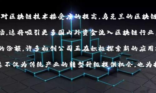   乌克兰新区块链公司：推动数字经济发展的新星 / 

 guanjianci 乌克兰, 区块链, 数字经济, 初创公司 /guanjianci 

## 内容大纲

### 1. 引言
   - 1.1 什么是区块链
   - 1.2 区块链在全球的影响
   - 1.3 乌克兰的数字经济背景

### 2. 乌克兰新区块链行业概述
   - 2.1 乌克兰的政策环境
   - 2.2 增长趋势和市场机会

### 3. 主要的区块链公司
   - 3.1 公司的分类
   - 3.2 知名区块链初创公司
      - 3.2.1 Bitfury
      - 3.2.2 Hacken
      - 3.2.3 Gemini

### 4. 区块链应用案例
   - 4.1 金融服务
   - 4.2 供应链管理
   - 4.3 公共服务

### 5. 乌克兰区块链公司的未来展望
   - 5.1 面临的挑战
   - 5.2 发展机遇

### 6. 相关问题解答
   - 6.1 乌克兰区块链市场的现状如何？
   - 6.2 区块链技术如何在乌克兰经济中发挥作用？
   - 6.3 乌克兰的区块链公司在国际上的影响力如何？
   - 6.4 乌克兰政府对区块链的支持程度如何？
   - 6.5 区块链创业公司在乌克兰面临哪些挑战？
   - 6.6 乌克兰未来对区块链技术的展望是什么？

---

## 内容

### 1. 引言

#### 1.1 什么是区块链
区块链是一种分布式的数据库技术，使得数据记录在多个地点，确保透明和安全。每一笔交易都在区块中被记录，并通过加密技术进行保护。这种技术使得不可篡改的特性成为可能，提高了数据的透明度和可靠性。

#### 1.2 区块链在全球的影响
近年来，区块链技术在金融、物联网、供应链等领域被广泛应用。大型企业和初创公司纷纷采用这一技术，提高工作效率，降低交易成本。越来越多国家开始关注区块链，推动数字经济的快速发展。

#### 1.3 乌克兰的数字经济背景
乌克兰在数字经济方面拥有良好的基础，成熟的IT产业和丰富的人力资源吸引了大量的初创公司。其中，区块链技术的快速发展，为乌克兰的经济转型提供了重要动力。

### 2. 乌克兰新区块链行业概述

#### 2.1 乌克兰的政策环境
乌克兰政府对区块链技术表示支持，并在立法上积极探索。政府希望通过法规的完善，促进区块链技术的良性发展，为全球投资者营造良好环境。

#### 2.2 增长趋势和市场机会
随着越来越多的投资流入以及对区块链技术的认可，乌克兰的区块链市场正在迅速成长。根据市场调研，预计未来几年内，乌克兰的区块链产业将达到数十亿美元的市场规模。

### 3. 主要的区块链公司

#### 3.1 公司的分类
乌克兰的区块链公司可以分为几类：基础设施提供商、应用开发商、咨询服务公司等。这些公司在区块链的不同领域进行创新，推动市场的发展。

#### 3.2 知名区块链初创公司
- #### 3.2.1 Bitfury
Bitfury成立于2011年，是全球领先的区块链技术公司之一，致力于提供全面的区块链解决方案。其总部位于基辅，并在全球范围内开展业务。

- #### 3.2.2 Hacken
Hacken是一家专注于网络安全的区块链公司，提供智能合约审核和安全解决方案。近年来，Hacken在加密货币交易所等领域的影响力不断扩大。

- #### 3.2.3 Gemini
Gemini是一家提供数字货币交易服务的公司，虽然其总部位于美国，但在乌克兰也有不少用户，反映出乌克兰市场对数字货币的强烈需求。

### 4. 区块链应用案例

#### 4.1 金融服务
区块链在金融服务领域的应用越来越普遍，如跨境支付和数字资产管理等。乌克兰的区块链公司正在积极寻求与银行和金融机构的合作。

#### 4.2 供应链管理
通过区块链技术，供应链管理变得更加透明和高效。乌克兰的一些企业已经开始试点使用区块链来跟踪产品的来源和运输过程。

#### 4.3 公共服务
乌克兰政府也在探索使用区块链技术来提高公共服务的效率，例如土地登记和公证，这将极大减少腐败现象。

### 5. 乌克兰区块链公司的未来展望

#### 5.1 面临的挑战
尽管前景广阔，乌克兰的区块链公司也面临许多挑战，如法规不完善、技术壁垒和市场信任度等。

#### 5.2 发展机遇
随着技术的持续进步，新应用的开发和市场需求的增长，乌克兰的区块链行业将迎来更多的机遇。

### 6. 相关问题解答

#### 6.1 乌克兰区块链市场的现状如何？

在全球范围内，乌克兰的区块链市场正在快速增长。许多创业公司纷纷涌现，投资者开始关注这一领域。根据最新的市场调查，乌克兰已有超过200家与区块链相关的初创公司，这些公司正在各自的领域中探索新的商业模式和应用场景。

此外，乌克兰在区块链教育方面也有显著进展，许多大学与区块链公司合作开设相关课程，以培养专业人才。市场需求的增加也推动了技术创新与投资。此外，政府的支持和法规的逐步完善，为区块链行业发展提供了良好的环境。

虽然乌克兰的区块链市场仍面临诸如政策不明确和技术人才短缺等挑战，但整体来看，其发展潜力巨大，未来有望在全球区块链市场中占据重要地位。

#### 6.2 区块链技术如何在乌克兰经济中发挥作用？

区块链技术在乌克兰经济中发挥着多方面的作用，主要体现在改善金融服务、增强供应链安全和提供透明的公共服务。

首先，在金融服务领域，区块链能够有效降低交易成本，提高跨境支付的效率。许多乌克兰企业正在利用这一技术，使得国际交易更加快捷。

其次，在供应链管理中，区块链技术能够为每一个环节提供透明的记录，确保产品的来源可追溯，降低了假冒伪劣商品的风险。一些乌克兰徽标的食品企业已经开始试水区块链，以增强品牌信誉。

最后，区块链在公共服务中的应用，如土地登记和投票系统，能够提高效率，减少腐败现象。政府部门正在探索将区块链技术应用于土地登记，以确保透明操作。

通过这些应用，区块链技术不仅提升了乌克兰经济的发展质量，也为未来数字经济的转型奠定了基础。

#### 6.3 乌克兰的区块链公司在国际上的影响力如何？

乌克兰的区块链公司近年来在国际市场上逐渐崭露头角。例如，Bitfury等企业已经成为全球领先的区块链技术公司之一。通过提供先进的区块链解决方案，这些公司在国际市场上赢得了良好的口碑。

一些乌克兰初创公司在国际区块链大会上展现其研究成果和应用案例，吸引了海外投资者的关注。许多国际企业也开始积极寻求与乌克兰区块链公司的合作，以搭建跨国技术框架。

此外，乌克兰的 IT 人才在全球范围内享有盛誉，很多国际公司也愿意与乌克兰的技术团队合作。这种人才流动，不仅提升了乌克兰的国际影响力，也促进了技术创新。

然而，要在国际市场上进一步提升影响力，乌克兰的区块链公司需要克服诸如市场竞争和技术壁垒等挑战。这将依赖于持续的产品创新和对外合作。

#### 6.4 乌克兰政府对区块链的支持程度如何？

乌克兰政府在区块链技术的推广和应用方面表现出积极的态度，多项政策与法规的出台标志着这方面的支持。政府对于区块链技术的潜力有着清晰的认识，认为其能够为经济增长带来新的动力。

首先，乌克兰政府成立了专门的工作组，负责制定与区块链相关的政策框架。这在一定程度上改善了企业的发展环境，并吸引了外部投资。

其次，政府还通过举办区块链相关的论坛和活动，促进企业与投资者的交流。此外，乌克兰一些银行和金融机构开始与区块链公司合作，以探索新的商业模式和服务。

然而，目前乌克兰的区块链相关法规仍在不断完善中。政府需要更加清晰的法律框架来规范市场，保护投资者利益。这是未来推动区块链健康发展的关键所在。

#### 6.5 区块链创业公司在乌克兰面临哪些挑战？

尽管乌克兰的区块链市场充满机遇，创业公司依然面临许多挑战。其中，法规的不明确和市场竞争的加剧是主要问题。

首先，区块链相关的法律法规尚未完善，许多公司的业务在实施过程中可能会遇到法律风险。这需要政府进一步明确相关政策，以保护创业公司的合法权益。

其次，人才短缺也是区块链创业公司面临的挑战之一。虽然乌克兰有相对丰富的 IT 人才资源，专门从事区块链开发的专业技术人才仍然缺乏。这可能影响公司的技术创新与市场拓展能力。

最后，市场竞争日益加剧，众多创业公司涌入区块链领域，竞争环境变得愈加复杂。新兴企业面临融资难、品牌认知度低等问题，需要通过产品创新和市场策略来确保自身的竞争优势。

要克服这些挑战，乌克兰的区块链创业公司需要不断创新，寻找不同的商业模式以及寻求策略性的合作，以提高自身的市场地位。

#### 6.6 乌克兰未来对区块链技术的展望是什么？

未来，乌克兰对区块链技术的展望是积极的，政府和企业均看好其对经济的促进作用。随着全球对区块链技术接受度的提高，乌克兰的区块链市场有望实现爆发式增长。

首先，乌克兰政府将继续区块链相关的法律环境，为创业公司和投资者提供一个透明安全的市场。这将吸引更多国内外资金流入区块链行业，助推经济发展。

其次，随着技术的不断升级和人才的培养，乌克兰的区块链公司将能够在国际市场上占据更大的份额。许多初创公司正在积极探索新的应用场景，如医疗、公共事务、教育等，为市场注入新活力。

最后，乌克兰将整合区块链与其他新兴技术，如人工智能和物联网，推动跨行业的融合与创新。这不仅为传统产业的转型升级提供机会，也为推动数字经济发展注入了新的动力。

总之，乌克兰的区块链未来展望光明，关键在于政府与市场的共同努力，迎接新的机会与挑战。