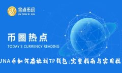 LUNA币如何存放到TP钱包：完整指南与实用技巧
