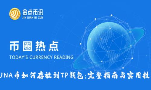 LUNA币如何存放到TP钱包：完整指南与实用技巧
