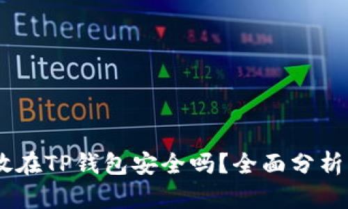 USDT放在TP钱包安全吗？全面分析与解答