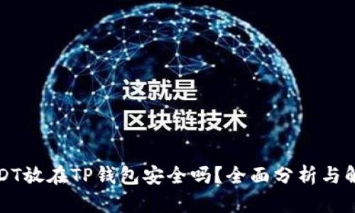 USDT放在TP钱包安全吗？全面分析与解答