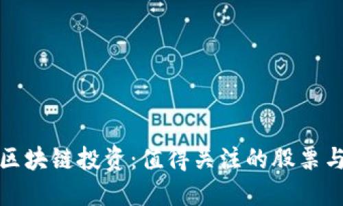 中国区块链投资：值得关注的股票与基金