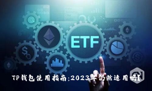 TP钱包使用指南：2023年仍然适用吗？