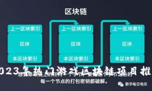 2023年热门游戏区块链项目推荐