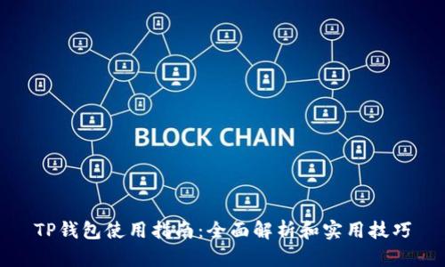 TP钱包使用指南：全面解析和实用技巧