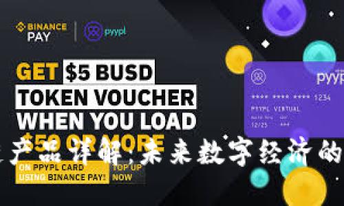 云时代区块链产品详解：未来数字经济的创新解决方案