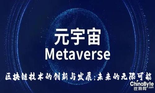 区块链技术的创新与发展：未来的无限可能
