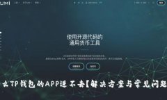 为什么TP钱包的APP进不去？