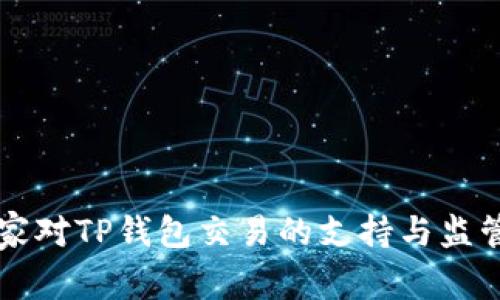 ### 国家对TP钱包交易的支持与监管现状解析