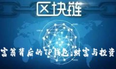 揭秘亿万富翁背后的TP钱包