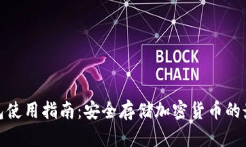 TP冷钱包使用指南：安全存储加密货币的最佳选择