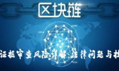 的区块链证据审查风险详