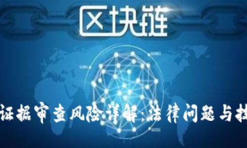 的
区块链证据审查风险详解：法律问题与技术挑战