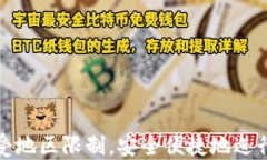 TP钱包如何不受地区限制，