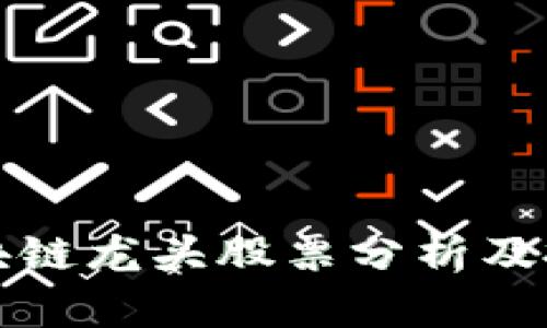 微软区块链龙头股票分析及投资指南