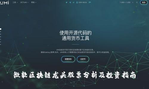 微软区块链龙头股票分析及投资指南