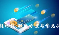 TP钱包转账慢：解决方案与