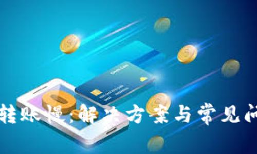 TP钱包转账慢：解决方案与常见问题解析