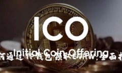 如何通过TP钱包领取ETHW：