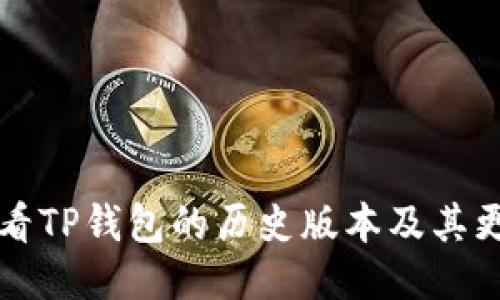 如何查看TP钱包的历史版本及其更新记录