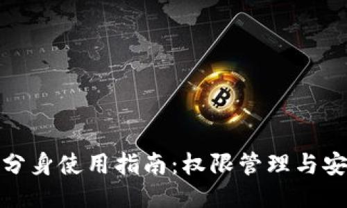 TP钱包分身使用指南：权限管理与安全策略