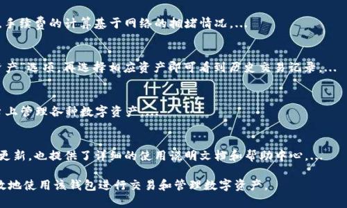   全面解析TP钱包EOS玩法：新手必看指南 / 
 guanjianci TP钱包, EOS, 数字货币, 区块链 /guanjianci 

### 大纲

1. **引言**
   - 什么是TP钱包
   - 什么是EOS
   - TP钱包在EOS生态系统中的重要性

2. **TP钱包的基本功能和特点**
   - 钱包创建和管理
   - 资产管理
   - 去中心化交易

3. **EOS简介**
   - EOS的起源与发展
   - EOS的共识机制
   - EOS生态系统

4. **如何使用TP钱包进行EOS交易**
   - TP钱包的下载和安装
   - 创建EOS钱包
   - 完成交易的步骤

5. **TP钱包的安全性分析**
   - 私钥管理
   - 多重签名
   - 钱包的安全漏洞及防范

6. **常见问题解答**
   - 如何找回丢失的钱包/资产？
   - 如何进行EOS的质押与投票？
   - TP钱包的手续费是如何计算的？
   - 如何查看我的交易历史？
   - TP钱包是否支持其他区块链资产？
   - TP钱包的社区支持和帮助资源

### 内容主体

#### 1. 引言

随着数字货币的快速发展，各类钱包的使用也变得越来越普遍。TP钱包作为一款主流的数字货币钱包，开创了新的玩法，尤其是在EOS生态系统中的应用。本文将详细解析TP钱包的EOS玩法，帮助新手用户更好地理解并使用这款工具。

TP钱包是一种去中心化的数字资产管理工具，允许用户安全地存储、管理和交易各种数字资产。EOS是一个基于区块链的智能合约平台，被广泛应用于去中心化应用的开发中。TP钱包与EOS的结合，使得用户能够便捷地进行资产管理和交易。

#### 2. TP钱包的基本功能和特点

TP钱包具有多种功能，以下是一些基本功能的介绍：

- **钱包创建和管理**：用户可以轻松创建和管理多种数字钱包，包括EOS。在创建钱包时，TP钱包会生成一对公钥和私钥，确保用户的资产安全。
  
- **资产管理**：用户可以在TP钱包中查看自己持有的各种数字资产，并能够进行交易。用户可以随时查看余额、交易记录，以及进行转账等操作。

- **去中心化交易**：TP钱包还有去中心化交易所的功能，使得用户可以在无需中介的情况下进行数字资产交易。这种交易方式不仅快速，而且更加安全。

#### 3. EOS简介

EOS是由Block.one公司推出的一种区块链操作系统，它旨在解决以太坊等平台所面临的扩展性问题。EOS通过DPoS（Delegated Proof of Stake）机制来提高交易速度和处理能力，成为了一个可以实现高频交易的平台。

- **EOS的起源与发展**：EOS自2017年推出以来，迅速吸引了大量开发者和用户，其发展历程充满了创新与挑战。

- **EOS的共识机制**：DPoS通过选举代表来进行区块生成，相较于传统的PoW和PoS机制，更加高效。

- **EOS生态系统**：EOS上有大量基于智能合约开发的应用，从游戏到金融服务，EOS的应用场景越来越广阔。

#### 4. 如何使用TP钱包进行EOS交易

下面是使用TP钱包进行EOS交易的详细步骤：

- **TP钱包的下载和安装**：用户可以在各大应用商店下载TP钱包，安装过程简单快捷。安装后，用户需要注册并创建一个新钱包。

- **创建EOS钱包**：在TP钱包中选择创建EOS钱包，系统将自动生成一对密钥，用户需妥善保存私钥。

- **完成交易的步骤**：用户可以根据钱包界面提示，输入接收方地址、转账金额，确认交易信息后完成转账。

#### 5. TP钱包的安全性分析

安全性是数字钱包的重中之重，TP钱包在这方面采取了多种措施：

- **私钥管理**：用户的私钥会被保存在设备中，并不会上传至网络，确保在黑客攻击等情况下资产安全。

- **多重签名**：TP钱包支持多重签名，可以增加资产转账的安全级别。

- **钱包的安全漏洞及防范**：用户应定期更新钱包版本，了解最新的安全动态，防范潜在的安全隐患。

#### 6. 常见问题解答

如何找回丢失的钱包/资产？
丢失钱包或资产通常会令人感到窘迫，但如果您保留有私钥或者助记词，您可以通过重新导入来找回。...

如何进行EOS的质押与投票？
在EOS网络中，质押和投票是用户参与重要决策、提高网络安全性和获得收益的方式。使用TP钱包可以轻松完成这两项功能。...

TP钱包的手续费是如何计算的？
在进行任何交易时，用户需要支付相应的手续费，TP钱包会在转账时显示手续费的具体金额。手续费的计算基于网络的拥堵情况。...

如何查看我的交易历史？
TP钱包提供了明确的记录功能，用户可以在应用内查看详细的交易历史。具体步骤是点击“资产”选项，再选择相应资产即可看到历史交易记录。...

TP钱包是否支持其他区块链资产？
除了EOS，TP钱包还支持多种其他区块链资产，例如比特币、以太坊等，用户可以在同一个平台上管理各种数字资产。...

TP钱包的社区支持和帮助资源
TP钱包建立了丰富的社区支持，用户可以通过官方论坛、社交媒体以及用户群组获得帮助与更新。也提供了详细的使用说明文档和帮助中心。...

通过以上内容的详细阐述，用户可以全面了解TP钱包在EOS生态系统中的应用，掌握如何有效地使用该钱包进行交易和管理数字资产。