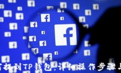 PIG币如何提到TP钱包：详细