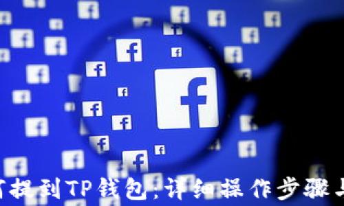 
PIG币如何提到TP钱包：详细操作步骤与注意事项