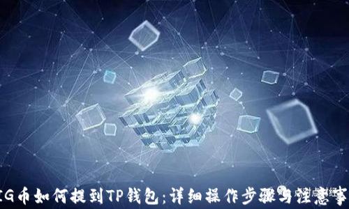 
PIG币如何提到TP钱包：详细操作步骤与注意事项