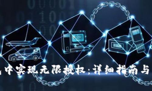 如何在TP钱包中实现无限授权：详细指南与常见问题解答