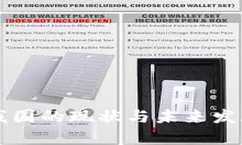 区块链在我国的现状与未来发展趋势分析