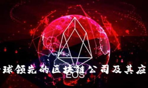 探索全球领先的区块链公司及其应用案例