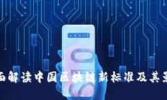 全面解读中国区块链新标