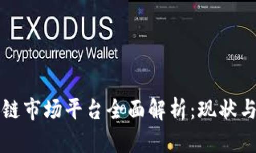 中国区块链市场平台全面解析：现状与未来发展