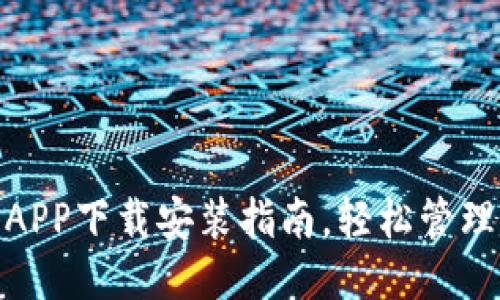 极速钱包APP下载安装指南，轻松管理你的财务