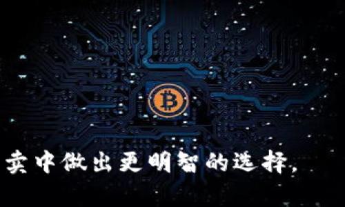 baioti区块链卖出方式全解析：如何有效出售你的数字资产/baioti  
区块链, 数字资产, 卖出方式, 加密货币/guanjianci  

## 内容主体大纲

1. **引言**
   - 区块链技术的兴起
   - 数字资产的定义和重要性
   - 卖出方式在数字资产管理中的关键角色

2. **区块链卖出方式概述**
   - 简介区块链卖出方式的多样性
   - 为什么选择适合的卖出方式是重要的

3. **常见的区块链卖出方式**
   - 3.1 交易所卖出
     - 中心化交易所（CEX）
     - 去中心化交易所（DEX）
   - 3.2 P2P交易
   - 3.3 OTC（场外交易）
   - 3.4 线下交易

4. **交易所卖出的深入解析**
   - 4.1 中心化交易所的优势和劣势
   - 4.2 去中心化交易所的特点与使用场景
   - 4.3 如何选择合适的交易所

5. **P2P交易的机制**
   - 5.1 P2P交易的特点
   - 5.2 优势与风险
   - 5.3 如何安全进行P2P交易

6. **场外交易（OTC）的应用**
   - 6.1 OTC的定义与特点
   - 6.2 适用场景与服务
   - 6.3 如何选择OTC平台

7. **线下交易的可行性**
   - 7.1 线下交易的流程
   - 7.2 注意事项及风险
   - 7.3 线下交易的优势

8. **卖出时机的把握**
   - 8.1 市场分析
   - 8.2 如何判断最佳卖出时机

9. **结论**
   - 总结不同卖出方式的优势与劣势
   - 建议读者选择合适的方式进行买卖

## 内容书写

### 引言

区块链技术的兴起为数字资产管理带来了革命性的变化。在这场技术革命中，数字资产的种类和数量急剧增加，越来越多的人开始关注如何有效地进行交易，尤其是在卖出时的各种方式和策略。本文将详细解析区块链的卖出方式，帮助投资者在数字资产管理中做出明智的决策。

### 区块链卖出方式概述

区块链卖出方式的多样性使得投资者可以根据自己的需求和市场情况，选择最合适的方式。这些方式各有特色，适应了不同用户的需求。而选择合适的卖出方式，不仅能够帮助投资者减少交易成本，还能在某种程度上最大化他们的利润。

### 常见的区块链卖出方式

#### 3.1 交易所卖出

交易所卖出是目前最常见的卖出方式，分为中心化交易所（CEX）和去中心化交易所（DEX）两种。中心化交易所如币安、火币等，提供了流动性高、交易速度快的优势，但同时也存在一定的安全风险；而去中心化交易所如Uniswap，则提供了更好的隐私保障，但流动性和使用便捷性相对较低。

#### 3.2 P2P交易

P2P交易是指用户之间直接进行交易的方式，通常通过特定的平台来撮合交易。这种方式具有较大的灵活性，用户可以选择交易价格和交易对象，但也需要更高的安全意识和风险控制能力。

#### 3.3 OTC（场外交易）

OTC交易是指在交易所之外进行的大宗交易，主要适用于大型投资者和机构。OTC平台通常提供更专业的服务，如市场分析、定价建议等，有助于投资者进行更高效的交易。

#### 3.4 线下交易

线下交易是指通过面对面的方式进行的交易，尽管这种方式在数字时代逐渐被其他方式取代，但在某些情况下，如小额交易或当地市场需求，仍然是一个可行的方式。线下交易意味着交易双方需亲自见面，这提高了安全性。

### 交易所卖出的深入解析

#### 4.1 中心化交易所的优势和劣势

中心化交易所（CEX）通常是用户最初选择的卖出方式。它们提供了快速的交易体验和高额的流动性，适合频繁交易者。然而，因其中心化的特性，一旦发生安全问题，可能会导致用户资产损失。同时，由于需要进行实名认证，用户的隐私会受到一定程度的影响。

#### 4.2 去中心化交易所的特点与使用场景

去中心化交易所（DEX）的最大特点是用户可以控制自己的资产，无需信任中心化机构。虽然流动性相对较低，但针对特定代币的交易需求，DEX常常能够提供更高的灵活性与隐私保护。用户需要熟悉钱包的使用，做好相应的安全措施。

#### 4.3 如何选择合适的交易所

选择交易所时，用户应考虑多个因素，包括手续费、流动性、用户体验、安全性及支持的交易对等。推荐用户在选择前详细调查各大交易所的评价和用户反馈，综合比较后做出决策。

### P2P交易的机制

#### 5.1 P2P交易的特点

P2P交易通过交易平台搭建买卖双方的桥梁，交易灵活便捷。用户可根据自身需求自行选择价格进行交易，适合不追求高频率、小额交易的用户。P2P平台通常会提供一定的担保机制，以减轻交易风险。

#### 5.2 优势与风险

P2P交易的优势在于自由度高、交易门槛低，适合小额投资者和新手。同时，价格相对灵活，可以由市场供需决定。然而，风险主要来自交易对手，可能遭遇恶意欺诈，因此用户在交易时需审慎选择交易对象，并尽可能使用平台的保障服务。

#### 5.3 如何安全进行P2P交易

为保障P2P交易安全，用户应选择信誉良好的平台，优先选择评分较高的交易对手，并使用平台提供的担保机制。此外，建议将交易记录保留，并在交易过程中保持必要的交流和信息记录，以防出现争议时可以作为证据。

### 场外交易（OTC）的应用

#### 6.1 OTC的定义与特点

OTC交易是指在交易所之外，通常针对大额订单，进行的快速交易。OTC交易有助于减少大额交易对市场价格的冲击，并为买卖双方提供隐私保护。适合于机构和高净值个人。

#### 6.2 适用场景与服务

OTC主要适用于想要一次性处理大量资产的投资者，如机构投资者或高净值个人。许多OTC平台会提供市场分析、定价建议及托管服务，帮助客户完成交易。

#### 6.3 如何选择OTC平台

选择OTC平台时，用户应关注平台的信誉、服务的专业性、交易费用及安全保障措施。对于大额交易，选择知名度高、经验丰富的OTC平台将有效降低风险。

### 线下交易的可行性

#### 7.1 线下交易的流程

线下交易通常涉及双方约定见面地点，交易前需明确交易数量和价格等信息。在交易中，双方需要进行实物资产的交割和资金的交换，确保安全进行。

#### 7.2 注意事项及风险

虽然线下交易提供了隐私保护，但由于缺乏第三方的监督，风险相对较高。用户在进行线下交易时，应选择公共场所并尽量有朋友陪同，确保交易安全。

#### 7.3 线下交易的优势

线下交易的优势在于隐私性强、无需第三方干预，适合于小额交易或对隐私有较高要求的用户。然而，在数字资产交易逐渐普及的今天，线下交易的频率正在减少。

### 卖出时机的把握

#### 8.1 市场分析

买卖时机的选择对资产的增值至关重要，市场分析是成功卖出的基础。用户可以通过图表分析、市场新闻、大众情绪等多种手段，深入了解市场动向，把握最佳卖出时机。

#### 8.2 如何判断最佳卖出时机

判断最佳卖出时机的关键在于结合技术分析与基本面分析。投资者应关注价格走势、趋势线、成交量等技术指标，同时结合新闻事件、市场情绪等基本面因素综合分析，做出决策。

### 结论

本文全面解析了区块链的卖出方式，包括交易所、市外交易、P2P交易等不同方式，各自的优缺点、风险与潜在收益。希望读者在进行数字资产卖出时，能根据自身的需求、市场特点选择最合适的方式，以有效管理和增值自己的资产。

### 问题及详细介绍

#### 问题1：什么是区块链技术？

区块链技术是一种分布式账本技术，能够在多个参与方之间安全地记录和共享信息。每个区块包含一组交易数据，这些区块通过加密算法串联在一起，形成一个不可篡改的链条。

#### 问题2：中心化交易所与去中心化交易所有何区别？

中心化交易所（CEX）是由单一机构运营的平台，通常提供高流动性和交易速度，但存在信任风险。而去中心化交易所（DEX）运作在区块链上，用户直接控制资产，提高了隐私性，但交易体验和流动性交投较低。

#### 问题3：P2P交易的安全性如何保障？

P2P交易通过平台提供的担保机制、用户信用评分及交易记录来保障安全。用户应选择信誉较高的交易对手，提高交易透明度，保障资金安全。

#### 问题4：OTC交易的适用人群有哪些？

OTC交易主要适用于机构投资者和高净值个人，尤其是在进行大宗交易时，能够有效降低对市场价格的冲击，并提供隐私保护。

#### 问题5：如何选择合适的交易平台？

选择交易平台时，应考虑流动性、手续费、安全性、用户体验及平台声誉等因素，综合比较后做出决定。

#### 问题6：如何判断最佳的卖出时机？

最佳卖出时机的判断需结合市场动态分析、趋势判断及技术指标应用，分析市场情绪、价格走势及成交量等多方面信息。

以上是针对“区块链卖出方式”的全面解析及相关问题的详细介绍。希望本文能够为你提供有价值的信息，帮助你在数字资产的买卖中做出更明智的选择。