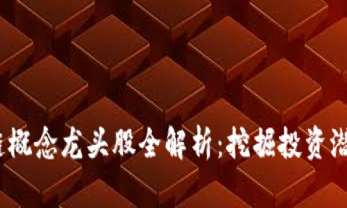 2019年区块链概念龙头股全解析：挖掘投资潜力与市场前景