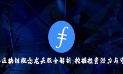 2019年区块链概念龙头股全