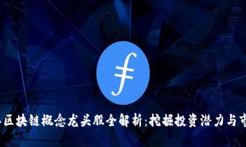 2019年区块链概念龙头股全解析：挖掘投资潜力与市场前景