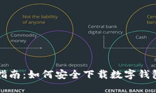 全面指南：如何安全下载数字钱包应用