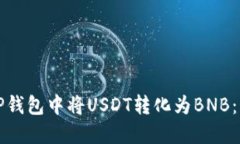 如何在TP钱包中将USDT转化