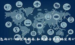 TP钱包的HT-HD使用指南：如