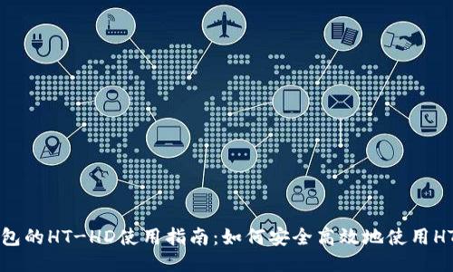 TP钱包的HT-HD使用指南：如何安全高效地使用HT-HD