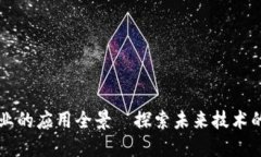 区块链行业的应用全景—