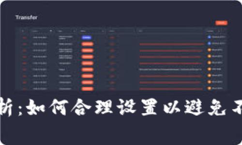 TP钱包矿工费解析：如何合理设置以避免不必要的交易成本