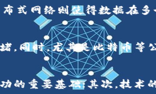   
区块链开发的前景与优势分析  

区块链开发, 区块链技术, 区块链应用, 区块链前景/guanjianci  

### 内容主体大纲  

1. **区块链技术概述**  
   - 区块链定义  
   - 区块链的基本构成  
   - 区块链的工作原理  

2. **区块链开发的优势**  
   - 安全性与去中心化  
   - 透明性与可追溯性  
   - 高效性与低成本  

3. **区块链开发的应用场景**  
   - 金融领域  
   - 供应链管理  
   - 医疗健康  
   - 公共服务  

4. **区块链开发的前景分析**  
   - 市场趋势  
   - 行业发展动态  
   - 技术创新与挑战  

5. **区块链开发的实践案例**  
   - 国际先进案例  
   - 国内成功案例  

6. **如何入门区块链开发**  
   - 学习资源  
   - 开发工具与平台  
   - 实践经验分享  

### 第一部分：区块链技术概述  

区块链定义  
区块链是一种去中心化的分布式账本技术，其核心理念是通过加密技术确保数据不可篡改及可追溯性。这种技术能够在不依赖于中央权威的情况下，实现信任机制的建立，广泛应用于金融、供应链、医疗等多个领域。  

区块链的基本构成  
区块链主要由区块、链和节点组成。每一个区块包含一组交易记录，并通过哈希值连接到前一个区块，从而形成链条。每一节点都是区块链网络的一部分，负责记录和验证交易。  

区块链的工作原理  
区块链的工作原理可以概括为交易生成、数据验证、区块打包以及链的维护等几个步骤。交易信息被生成后，经过网络参与者的验证，符合条件的交易将被打包成区块，并添加到已有的区块链中。  

### 第二部分：区块链开发的优势  

安全性与去中心化  
区块链技术利用加密算法保护数据，确保信息的完整性和安全性。同时，由于其去中心化的特性，无法被单一主体控制或篡改，提高了数据的可信度。  

透明性与可追溯性  
区块链网络的公开性使得所有交易记录对参与者可见。这种透明性为审计和监督提供了便利，同时保证了交易的可追溯性，有助于防止欺诈行为。  

高效性与低成本  
通过区块链技术，可以减少中介环节，提高交易的效率及处理速度。同时，区块链可降低物流、金融等行业的运营成本，助力企业提升盈利能力。  

### 第三部分：区块链开发的应用场景  

金融领域  
区块链在金融行业的应用主要体现在支付、清算和结算等多个环节。通过区块链技术，金融交易的清算时间可以显著缩短，同时也降低了交易成本。  

供应链管理  
在供应链管理中，区块链技术能够提供全程可追溯的解决方案，确保货物流向透明，提升供应链各环节的协作效率。  

医疗健康  
区块链在医疗健康领域的应用能够确保患者数据的安全性及隐私保护。同时，为医疗机构提供准确高效的数据共享解决方案。  

公共服务  
区块链技术在公共服务中的应用，能够增强政务透明度，提高服务效率，并通过智能合约提升公共资源的管理能力。  

### 第四部分：区块链开发的前景分析  

市场趋势  
近年来，全球区块链市场发展迅速，吸引了大量投资。未来，该技术的应用潜力将更加广泛，从而推动整个行业的变革。  

行业发展动态  
各行业对区块链的需求日益增长，许多企业积极探索区块链技术的落地应用，形成了一定的行业生态。  

技术创新与挑战  
尽管区块链技术有诸多优势，但在扩展性、能耗、法律规范等方面仍面临不少挑战。未来的技术创新将是解决这些问题的关键。  

### 第五部分：区块链开发的实践案例  

国际先进案例  
以比特币与以太坊为代表的国际项目，探索了区块链的多种应用可能，推动了全球范围内的区块链技术进步。  

国内成功案例  
国内诸多企业也在积极布局区块链技术，如阿里巴巴的区块链平台，腾讯的区块链服务等，推动了中国区块链的发展。  

### 第六部分：如何入门区块链开发  

学习资源  
学习区块链开发可以从在线课程、相关书籍、开放课程等多方入手，系统掌握区块链相关知识。  

开发工具与平台  
目前，市场上有许多区块链开发工具和平台可供选择，如Ethereum、Hyperledger、Corda等，有助于提高开发效率。  

实践经验分享  
通过参与开源项目、实际开发案例，可以获取宝贵的实践经验，帮助快速提升区块链开发技能。  

### 相关问题与详细介绍  

1. **区块链技术的主要特点是什么？**  
   - 区块链技术的核心特点包括去中心化、不可篡改和数据透明性。去中心化确保了网络由各个节点共同维护，不依赖于单一实体；不可篡改性保障了数据的安全和可靠；透明性使得所有参与者能随时访问和验证链上数据。在实际应用中，这些特点使得区块链技术成为额外值得信赖和安全的选择。

2. **区块链在金融领域的应用有哪些？**  
   - 在金融领域，区块链可以改进跨境支付、提供智能合约功能和增强安全性。以跨境支付为例，传统的跨国转账需要经过多家银行和清算所，而区块链可以通过P2P网络实现直接转账，大幅提高效率和降低费用。同时，智能合约可以自动执行金融交易，减少人为干预带来的风险和成本。

3. **区块链在供应链管理中的优势是什么？**  
   - 使用区块链技术的供应链管理，可以实现信息的实时共享和深度透明，确保每一个环节的信息都是可靠的。通过在区块链上记录每一笔交易，可以实时追踪产品的来源和流转，降低伪造和损耗风险。此外，基于区块链的智能合约可以自动执行合同条款，进一步提高工作效率。

4. **区块链的安全性如何保障？**  
   - 区块链的安全性主要通过加密算法、分布式网络和共识机制来保障。数据在区块链中被加密存储，只有拥有密钥的用户才能访问和修改；分布式网络则使得数据在多个节点间备份，任何单一节点的损坏不会影响整个网络；共识机制（如工作量证明）确保所有参与者对数据的一致认可，防止虚假数据的非法篡改。

5. **区块链技术面临的主要挑战是什么？**  
   - 尽管区块链技术前景广阔，但仍面临扩展性、能耗、法规等挑战。当前，许多区块链网络在处理事务量方面的能力相对有限，容易造成网络拥堵。同时，尤其是比特币等公链，其挖矿过程消耗的能量巨大，成为业界讨论的焦点。此外，法律和监管框架尚未完全建立，也影响了区块链技术的广泛应用。

6. **如何评估一个区块链项目的价值？**  
   - 评估区块链项目的价值，可以从市场需求、技术创新、团队背景、商业模型等方面进行分析。首先，项目需解决的实际问题和市场需求是其成功的重要基础；其次，技术的创新性与可行性直接影响项目的长期发展；项目团队的专业背景和经验也会直接影响其实现目标的能力，因此需要进行详细评估。