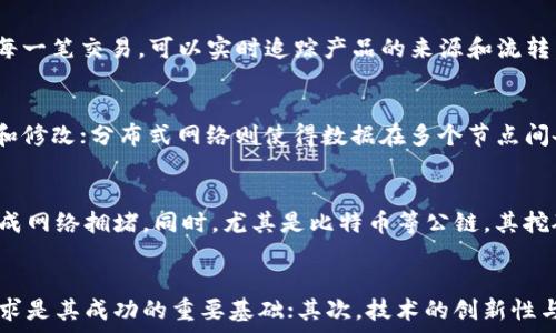   
区块链开发的前景与优势分析  

区块链开发, 区块链技术, 区块链应用, 区块链前景/guanjianci  

### 内容主体大纲  

1. **区块链技术概述**  
   - 区块链定义  
   - 区块链的基本构成  
   - 区块链的工作原理  

2. **区块链开发的优势**  
   - 安全性与去中心化  
   - 透明性与可追溯性  
   - 高效性与低成本  

3. **区块链开发的应用场景**  
   - 金融领域  
   - 供应链管理  
   - 医疗健康  
   - 公共服务  

4. **区块链开发的前景分析**  
   - 市场趋势  
   - 行业发展动态  
   - 技术创新与挑战  

5. **区块链开发的实践案例**  
   - 国际先进案例  
   - 国内成功案例  

6. **如何入门区块链开发**  
   - 学习资源  
   - 开发工具与平台  
   - 实践经验分享  

### 第一部分：区块链技术概述  

区块链定义  
区块链是一种去中心化的分布式账本技术，其核心理念是通过加密技术确保数据不可篡改及可追溯性。这种技术能够在不依赖于中央权威的情况下，实现信任机制的建立，广泛应用于金融、供应链、医疗等多个领域。  

区块链的基本构成  
区块链主要由区块、链和节点组成。每一个区块包含一组交易记录，并通过哈希值连接到前一个区块，从而形成链条。每一节点都是区块链网络的一部分，负责记录和验证交易。  

区块链的工作原理  
区块链的工作原理可以概括为交易生成、数据验证、区块打包以及链的维护等几个步骤。交易信息被生成后，经过网络参与者的验证，符合条件的交易将被打包成区块，并添加到已有的区块链中。  

### 第二部分：区块链开发的优势  

安全性与去中心化  
区块链技术利用加密算法保护数据，确保信息的完整性和安全性。同时，由于其去中心化的特性，无法被单一主体控制或篡改，提高了数据的可信度。  

透明性与可追溯性  
区块链网络的公开性使得所有交易记录对参与者可见。这种透明性为审计和监督提供了便利，同时保证了交易的可追溯性，有助于防止欺诈行为。  

高效性与低成本  
通过区块链技术，可以减少中介环节，提高交易的效率及处理速度。同时，区块链可降低物流、金融等行业的运营成本，助力企业提升盈利能力。  

### 第三部分：区块链开发的应用场景  

金融领域  
区块链在金融行业的应用主要体现在支付、清算和结算等多个环节。通过区块链技术，金融交易的清算时间可以显著缩短，同时也降低了交易成本。  

供应链管理  
在供应链管理中，区块链技术能够提供全程可追溯的解决方案，确保货物流向透明，提升供应链各环节的协作效率。  

医疗健康  
区块链在医疗健康领域的应用能够确保患者数据的安全性及隐私保护。同时，为医疗机构提供准确高效的数据共享解决方案。  

公共服务  
区块链技术在公共服务中的应用，能够增强政务透明度，提高服务效率，并通过智能合约提升公共资源的管理能力。  

### 第四部分：区块链开发的前景分析  

市场趋势  
近年来，全球区块链市场发展迅速，吸引了大量投资。未来，该技术的应用潜力将更加广泛，从而推动整个行业的变革。  

行业发展动态  
各行业对区块链的需求日益增长，许多企业积极探索区块链技术的落地应用，形成了一定的行业生态。  

技术创新与挑战  
尽管区块链技术有诸多优势，但在扩展性、能耗、法律规范等方面仍面临不少挑战。未来的技术创新将是解决这些问题的关键。  

### 第五部分：区块链开发的实践案例  

国际先进案例  
以比特币与以太坊为代表的国际项目，探索了区块链的多种应用可能，推动了全球范围内的区块链技术进步。  

国内成功案例  
国内诸多企业也在积极布局区块链技术，如阿里巴巴的区块链平台，腾讯的区块链服务等，推动了中国区块链的发展。  

### 第六部分：如何入门区块链开发  

学习资源  
学习区块链开发可以从在线课程、相关书籍、开放课程等多方入手，系统掌握区块链相关知识。  

开发工具与平台  
目前，市场上有许多区块链开发工具和平台可供选择，如Ethereum、Hyperledger、Corda等，有助于提高开发效率。  

实践经验分享  
通过参与开源项目、实际开发案例，可以获取宝贵的实践经验，帮助快速提升区块链开发技能。  

### 相关问题与详细介绍  

1. **区块链技术的主要特点是什么？**  
   - 区块链技术的核心特点包括去中心化、不可篡改和数据透明性。去中心化确保了网络由各个节点共同维护，不依赖于单一实体；不可篡改性保障了数据的安全和可靠；透明性使得所有参与者能随时访问和验证链上数据。在实际应用中，这些特点使得区块链技术成为额外值得信赖和安全的选择。

2. **区块链在金融领域的应用有哪些？**  
   - 在金融领域，区块链可以改进跨境支付、提供智能合约功能和增强安全性。以跨境支付为例，传统的跨国转账需要经过多家银行和清算所，而区块链可以通过P2P网络实现直接转账，大幅提高效率和降低费用。同时，智能合约可以自动执行金融交易，减少人为干预带来的风险和成本。

3. **区块链在供应链管理中的优势是什么？**  
   - 使用区块链技术的供应链管理，可以实现信息的实时共享和深度透明，确保每一个环节的信息都是可靠的。通过在区块链上记录每一笔交易，可以实时追踪产品的来源和流转，降低伪造和损耗风险。此外，基于区块链的智能合约可以自动执行合同条款，进一步提高工作效率。

4. **区块链的安全性如何保障？**  
   - 区块链的安全性主要通过加密算法、分布式网络和共识机制来保障。数据在区块链中被加密存储，只有拥有密钥的用户才能访问和修改；分布式网络则使得数据在多个节点间备份，任何单一节点的损坏不会影响整个网络；共识机制（如工作量证明）确保所有参与者对数据的一致认可，防止虚假数据的非法篡改。

5. **区块链技术面临的主要挑战是什么？**  
   - 尽管区块链技术前景广阔，但仍面临扩展性、能耗、法规等挑战。当前，许多区块链网络在处理事务量方面的能力相对有限，容易造成网络拥堵。同时，尤其是比特币等公链，其挖矿过程消耗的能量巨大，成为业界讨论的焦点。此外，法律和监管框架尚未完全建立，也影响了区块链技术的广泛应用。

6. **如何评估一个区块链项目的价值？**  
   - 评估区块链项目的价值，可以从市场需求、技术创新、团队背景、商业模型等方面进行分析。首先，项目需解决的实际问题和市场需求是其成功的重要基础；其次，技术的创新性与可行性直接影响项目的长期发展；项目团队的专业背景和经验也会直接影响其实现目标的能力，因此需要进行详细评估。