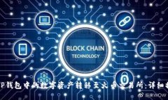 如何将TP钱包中的数字资产