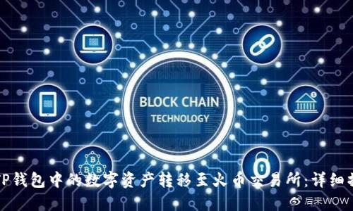 如何将TP钱包中的数字资产转移至火币交易所：详细操作指南